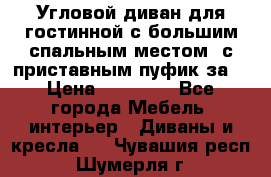 Угловой диван для гостинной с большим спальным местом, с приставным пуфик за  › Цена ­ 26 000 - Все города Мебель, интерьер » Диваны и кресла   . Чувашия респ.,Шумерля г.